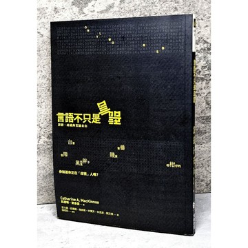➤最低價 絕版 書況好➤言語不只是言語: 誹謗、歧視與言論自由 作者/凱瑟琳．麥金儂