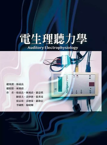 電生理聽力學 (1版) 楊義良、林鴻清、羅意琪、陳郁夫 2020 華騰文化股份有限公司