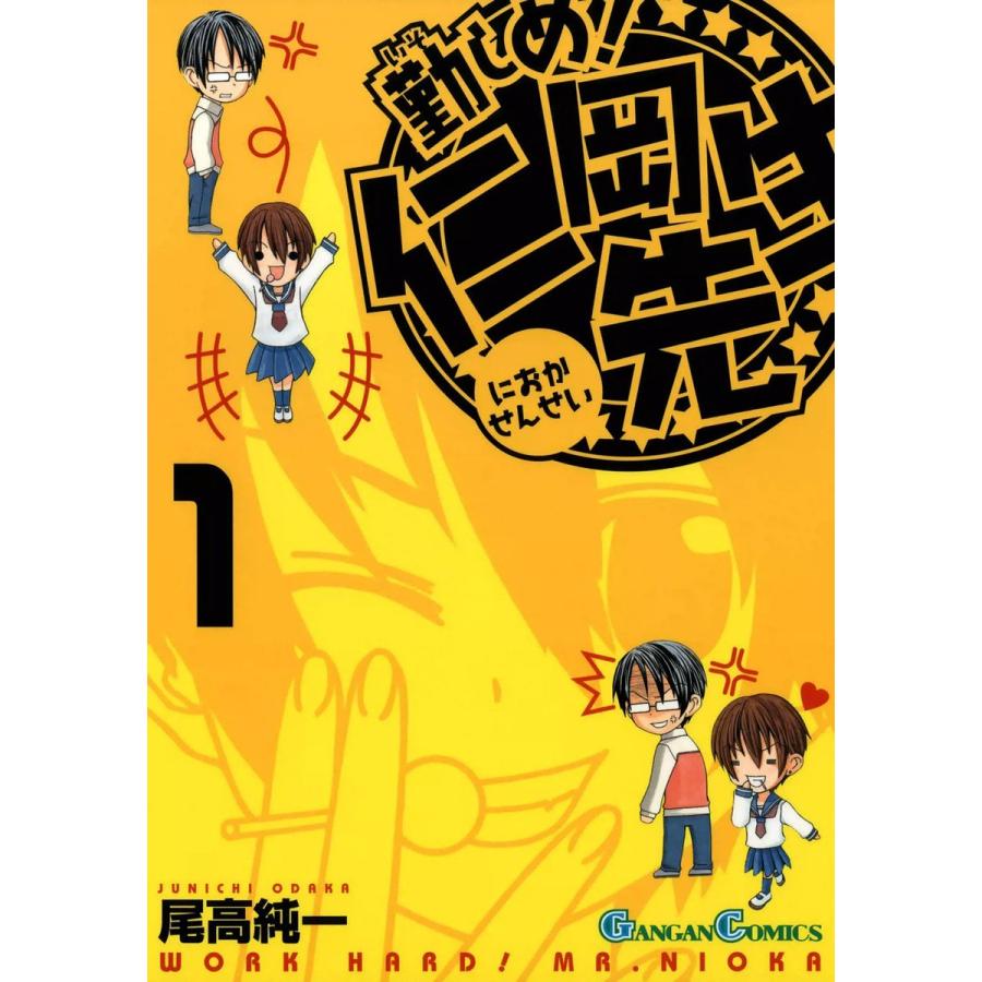 スクウェアエニックス 勤しめ 仁岡先生 電子書籍版 尾高純一