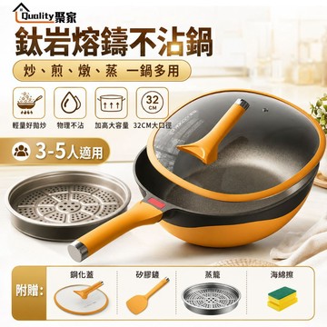 【Quality 聚家】鈦岩熔鑄不沾鍋 32CM 物理不粘炒菜鍋 附蒸籠鍋蓋矽膠鏟 炒煎燉蒸萬用鍋【10%蝦幣回饋】