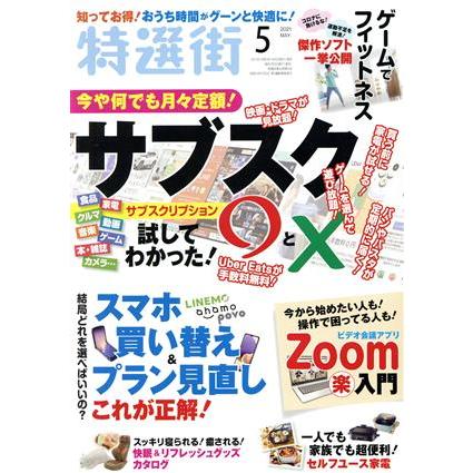 特選街(２０２１年５月号) 月刊誌／マキノ出版