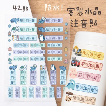 〈大利屋〉客製化注音水晶立體姓名貼 42貼 台灣印製 注音貼 注音姓名貼 防水水晶貼 立體轉印貼 水晶標 貼紙 姓名貼紙