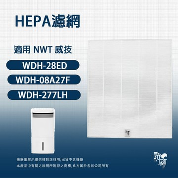適用於 NWT 威技 WDH-28ED 08A27F 277LH 20V空氣清淨除濕機 PM2.5 HEPA濾網濾心