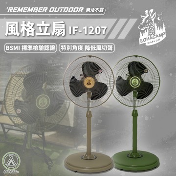 [桃園/新北店面24H出貨] 樂活不露IF-1207 風格立扇 電扇 立扇 循環扇 工業扇  風扇 對流扇 露營風扇