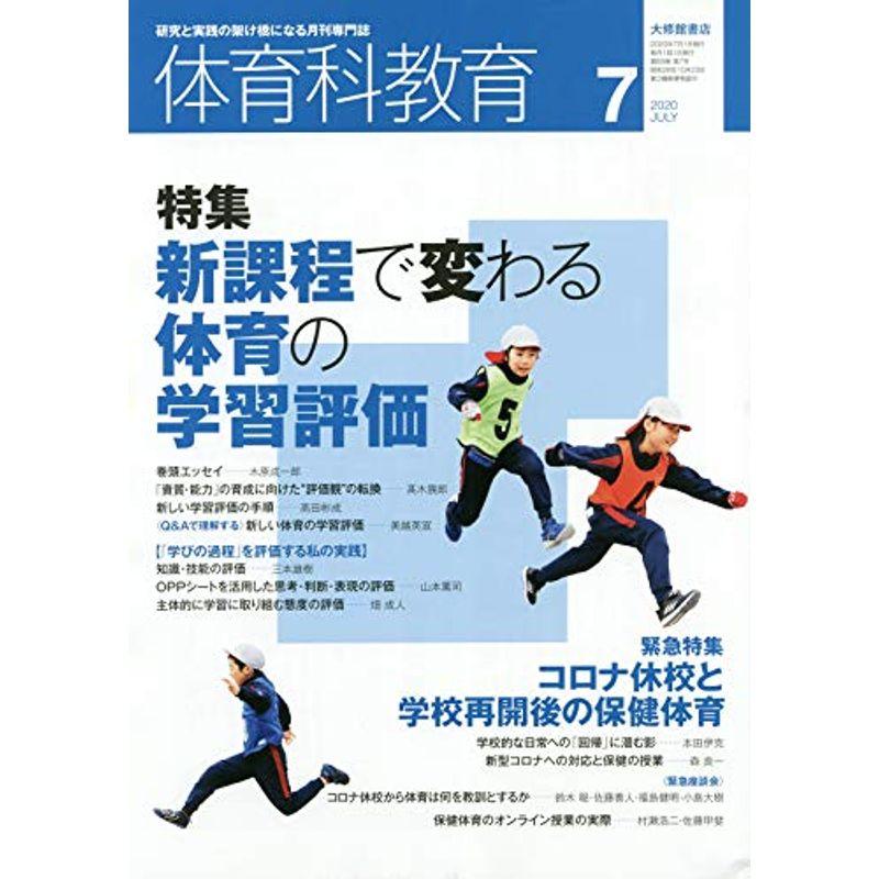 体育科教育 2020年 07 月号 雑誌