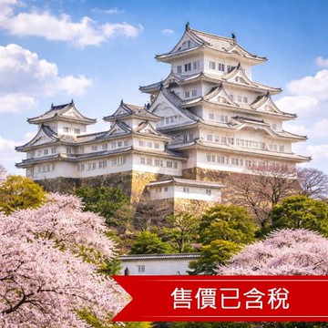 經典保住關西四都物語旅遊｜走訪京都,大阪,神戶,奈良,優雅雪白姬路城五日｜二晚五星飯店_SJX26CLASS
