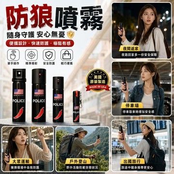 防狼辣椒水噴霧劑 美國進口配方 單手操作威力強勁 噴射3-5米射程 噴霧型防狼辣椒水 女子防身神器 小巧便攜防狼噴霧劑