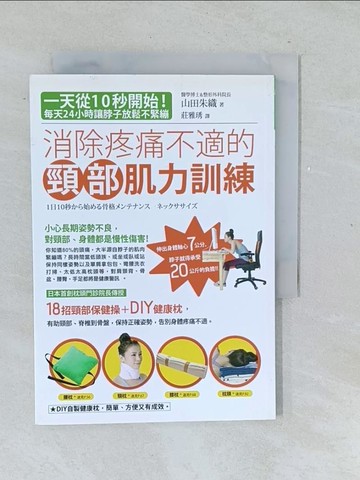 【書寶二手書T1／養生_TMQ】消除疼痛不適的頸部肌力訓練_山田朱織
