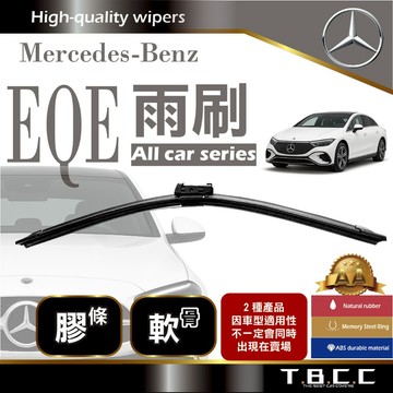 『台灣現貨 免運』🔴Benz EQE🔴專車專用  AA級 雨刷 軟骨雨刷 雨刷膠條 鍍膜 耐磨ACW18