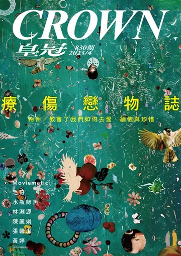 【電子書】皇冠雜誌 830期 2023年4月 療傷戀物誌
