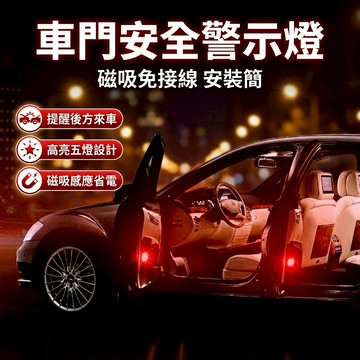 【台灣現貨】 汽車車門防撞LED燈 五燈升級款 一對入 車門警示燈 反光燈 夜間安全警示燈