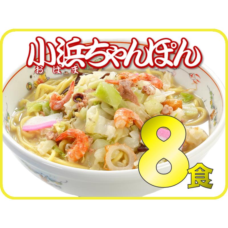 具付冷凍小浜ちゃんぽん（8個入）送料無料