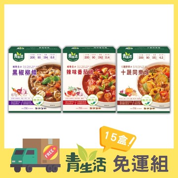 【免運超值組】青生活系列_15入組_無肉主義、蔬食族必備!*五辛素