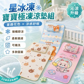 隔日達 【星冰凍】寶寶極凍涼墊組 涼感睡墊 嬰兒冰絲涼蓆 兒童乳膠涼席 寶寶幼兒園床墊 嬰兒床涼墊 可機洗卡通涼席 睡墊