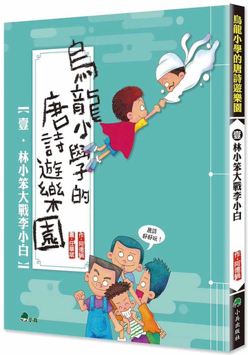 烏龍小學的唐詩遊樂園1：林小笨大戰李小白 (二版)