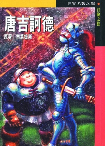 唐吉訶德[二手書_普通]
