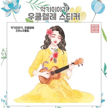 Musical Story 烏克麗麗 (jinah) - vintage 東方可愛女孩人物貼紙