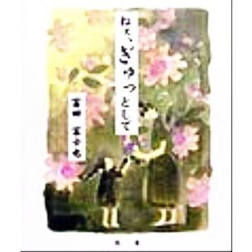 詩画集　ねぇ、ぎゅっとして 詩画集／富田富士也(著者)