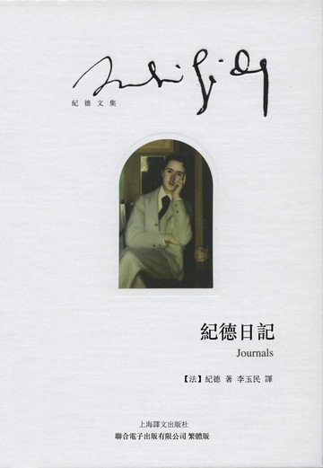 【電子書】紀德日記