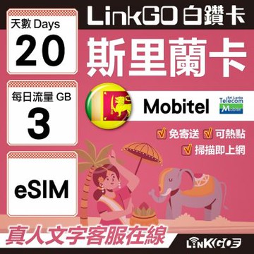 LINKGO白鑽卡 斯里蘭卡 eSIM卡 20天上網卡 每日3GB 高速流量(斯里蘭卡網卡 可倫坡 康提)