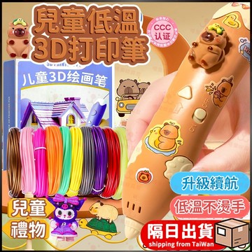 卡皮巴拉兒童3D列印筆 低溫 3D 列印筆 耗材 打印筆 3d 筆列印筆 繪畫筆 3d立體筆 3D繪畫玩具筆 新年禮物