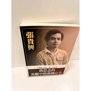 【雷根360免運】【送贈品】我思念的長眠中的南國公主 #7成新 #九成新【P-L559】