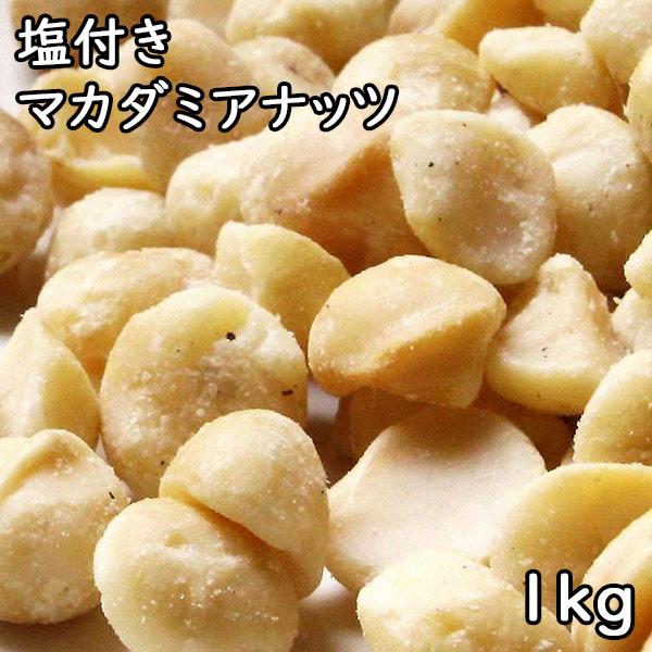 マカダミアナッツ塩つき (1kg)オーストラリア産