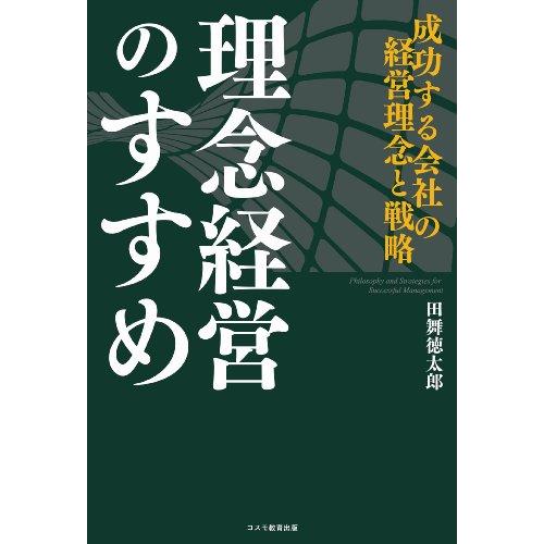 理念経営のすすめ-成功する会社の経営理念と戦略-