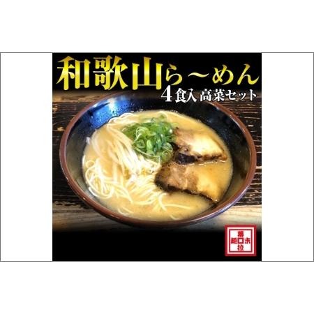 ふるさと納税 和歌山ら〜めん４人前・高菜セット（冷凍） 和歌山県御坊市