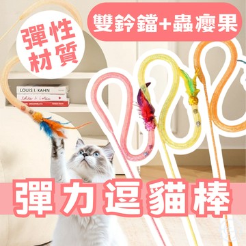 （鈴鐺+蟲癭果❤️）逗貓棒 彈力逗貓棒 彈力網逗貓棒 貓咪玩具 貓玩具 逗貓玩具 長桿逗貓棒 釣竿逗貓棒 釣貓神器 高雄