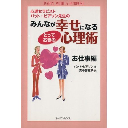 みんなが幸せになるとっておきの心理術〜お仕事編〜／パット・ピアソン