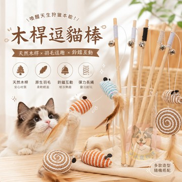 木桿逗貓棒 逗貓棒 貓玩具 貓咪玩具 寵物玩具 逗貓玩具 幼貓玩具 豆貓棒 貓的玩具 老鼠 羽毛逗貓棒 貓咪 小貓玩具