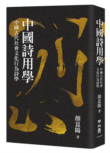 中國詩用學：中國古代社會文化行為詩學 1/e 顏崑陽著 2022 聯經