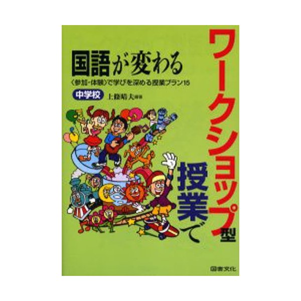 ワークショップ型授業で国語が変わる 中学校