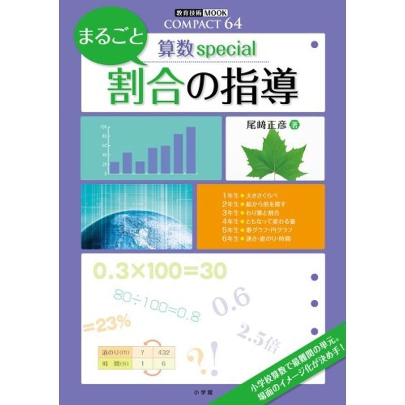 まるごと割合の指導?算数special (教育技術MOOK COMPACT64|算数special)