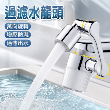 過濾器 水龍頭 過濾水龍頭 水龍頭轉接頭 面盆龍頭過濾器 水龍頭防濺嘴 洗臉盆防濺頭 廚房龍頭延伸器 萬向水龍頭延伸器
