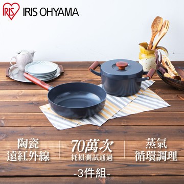IRIS OHYAMA 露歐頓IH不沾鍋具3件組 LUO-SE3 (平底鍋/煎鍋/湯鍋)