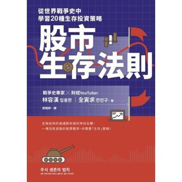 股市生存法則_Readmoo 讀墨電子書