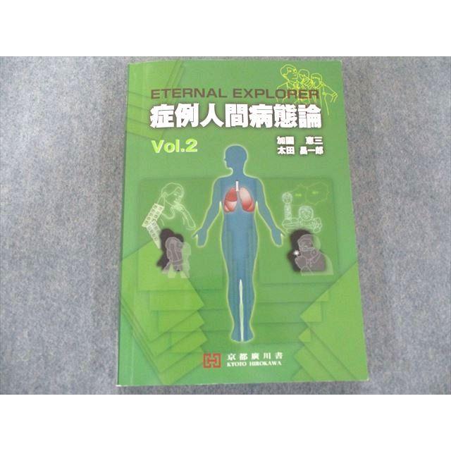 UX81-049 京都廣川書店 症例人間病態論 Vol.2 16S3B