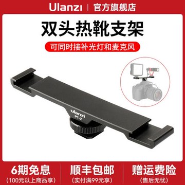 Ulanzi優籃子PT-2雙頭熱靴支架拓展補光燈麥克風多功能一分二冷靴