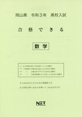 [書籍のゆうメール同梱は2冊まで] [書籍] 岡山県 高校入試 合格できる 数学 令和3年 (合格できる問題集) 熊本ネット NEOBK-2540142