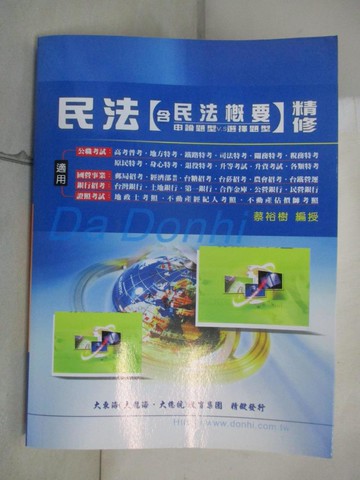 【書寶二手書T5／進修考試_EMH】民法含民法概要精修_蔡裕樹