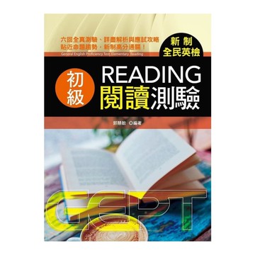 新制全民英檢初級閱讀測驗