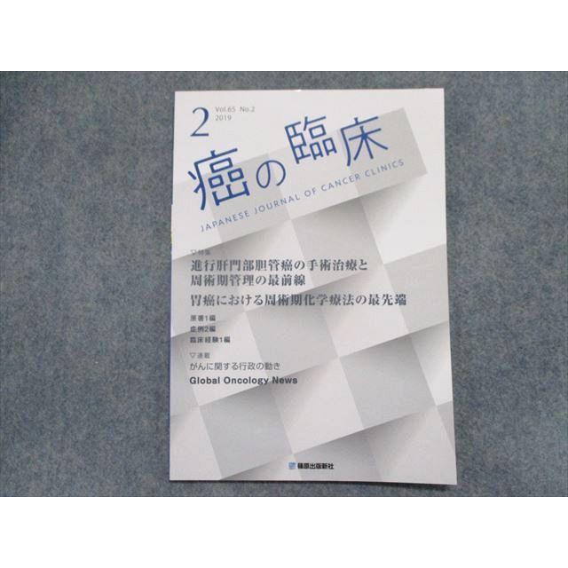 TQ94-056 篠原出版新社 癌の臨床 Vol.65-No.2 第119回日本外科学会定期学術集会より 2019 04s1C