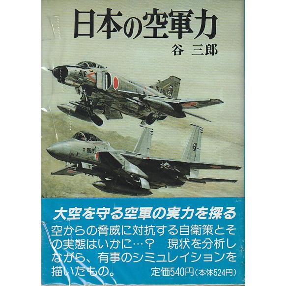 日本の空軍力　谷三郎　新戦史シリーズ