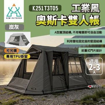 【KZM】工業風奧斯卡雙人帳 K251T3T05 工業風 奧斯卡帳篷  2-3人帳  登山 戶外 露營 悠遊戶外｜APP賺10%點數回饋
