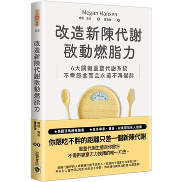 改造新陳代謝啟動燃脂力：六大關鍵重塑代謝系統，不需節食而且永遠不再變胖