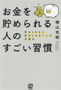  お金を貯められる人のすごい習慣 貯められる人、貯められない人の共通点／横山光昭(著者)