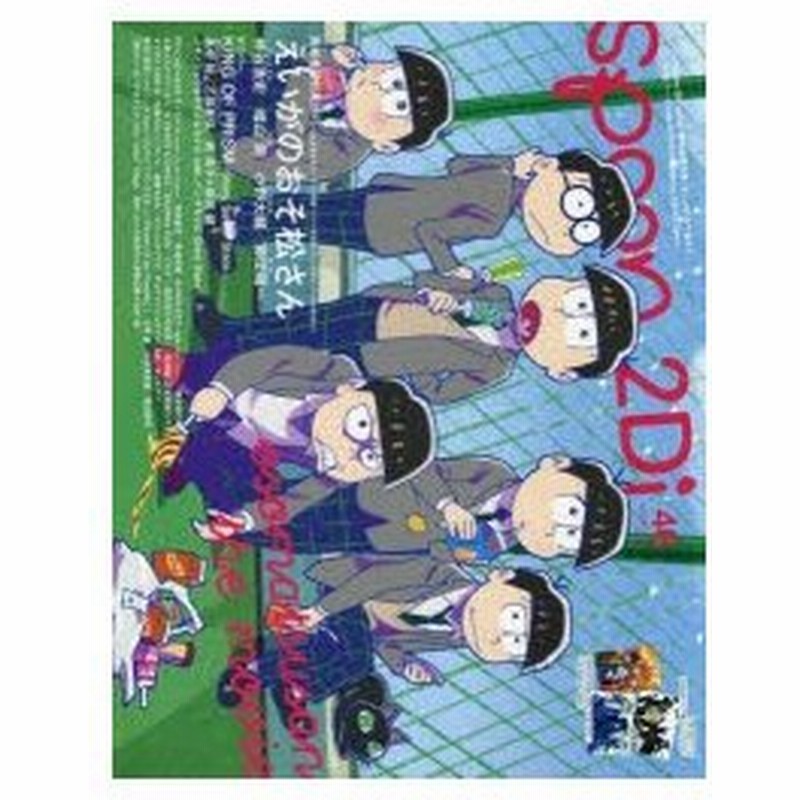 Spoon 2di Vol 46 特集おそ松さん キンプリ K 文スト Psycho Pass B Project Banana Fish ヒプノシスマイク 通販 Lineポイント最大0 5 Get Lineショッピング