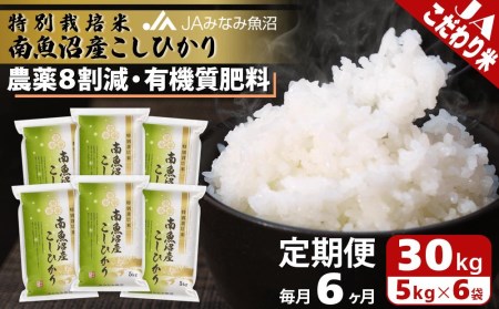 令和5年産 南魚沼産 こしひかり 30kg 特別栽培米 新米魚沼産 減農薬 精米-